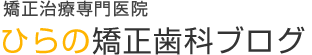 ひらの矯正歯科