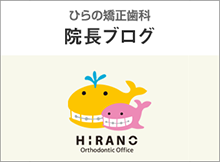 ひらの矯正歯科院長ブログ