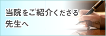 当院をご紹介くださる先生へ