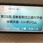 日本舌側矯正歯科学会にて発表してきました。